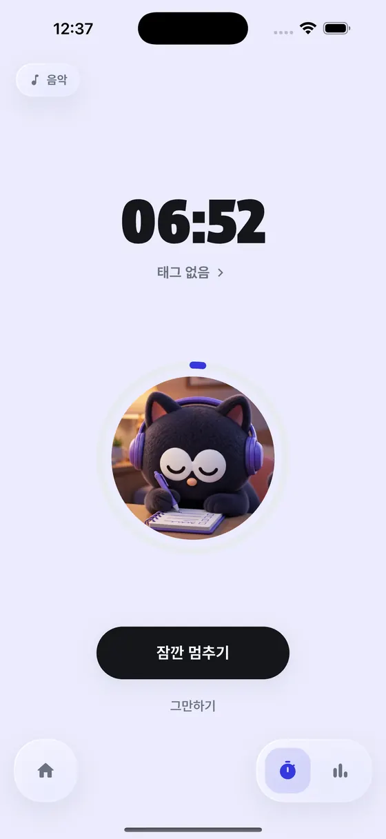 타이머가 도는 집중 화면